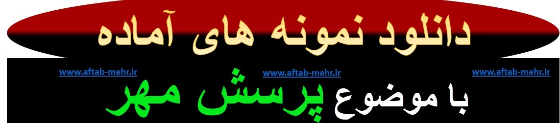 قبول سفارشاشت ساخت وبلاگ و وب نوشت , تولید محتوا , نمایشنامه و داستان با موضوع پرسش مهر 98